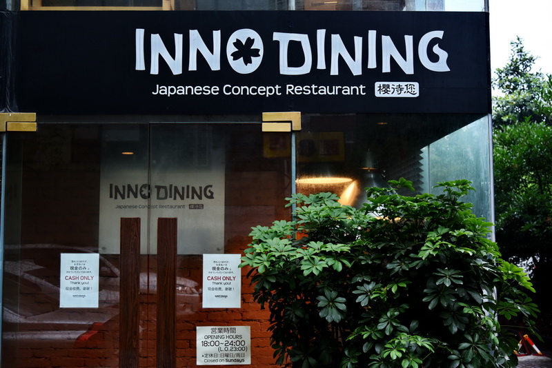 上海 Inno Dining 餐厅——BBIN宝盈集团CIS商用安装系统为日式创意料理店锦上添花