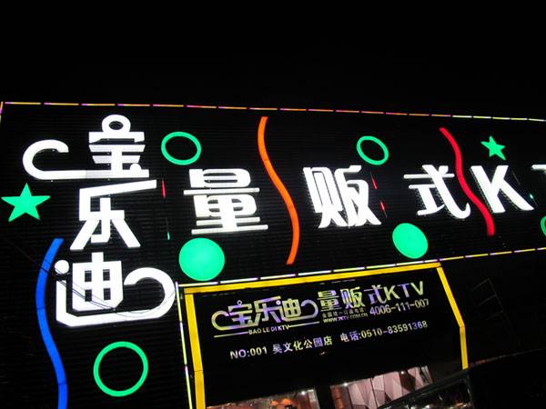宝乐迪量贩式KTV——BBIN宝盈集团KMS音箱带来的完美K歌体验