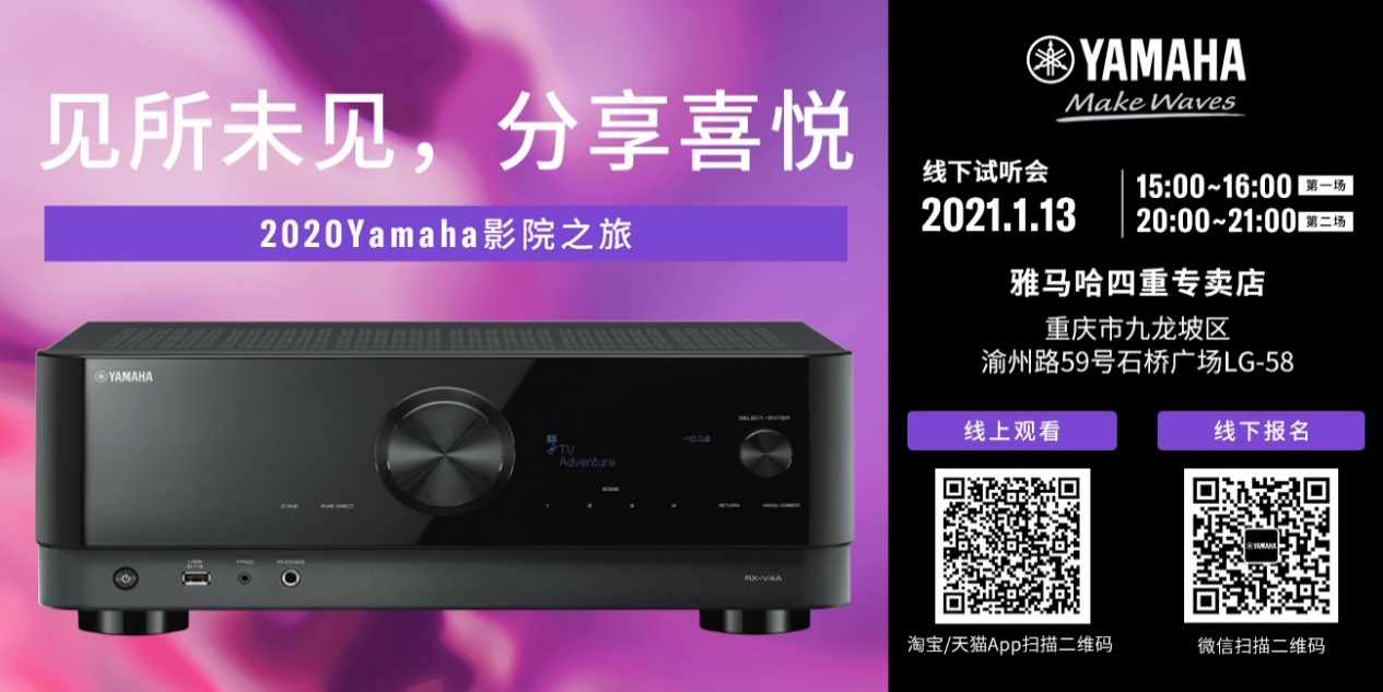 【活动预告】见所未见，分享喜悦~2020 Yamaha影院西南之旅