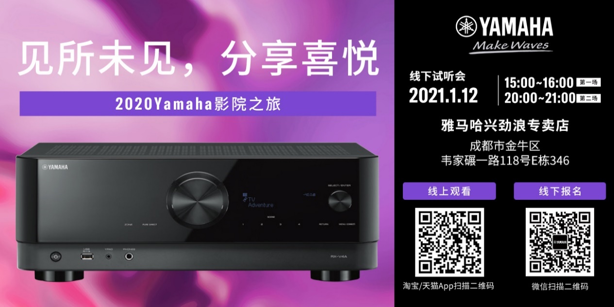 【活动预告】见所未见，分享喜悦~2020 Yamaha影院西南之旅