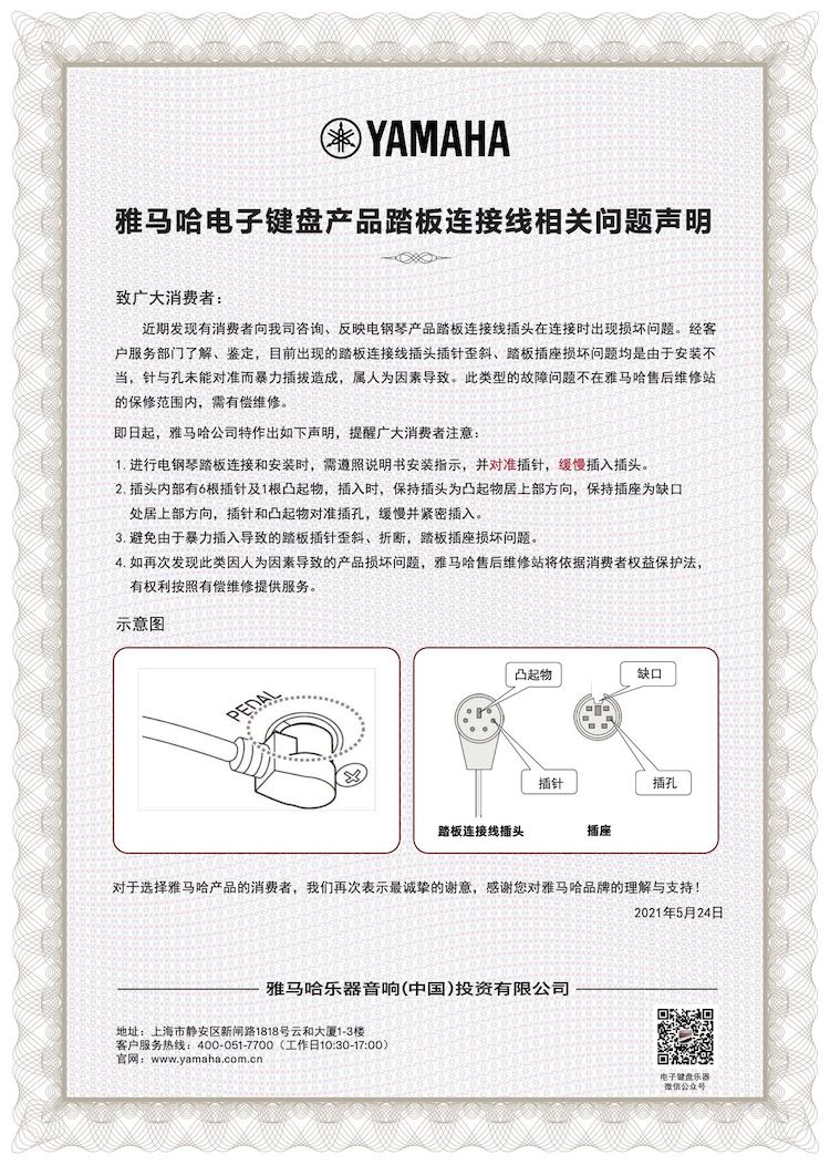 BBIN宝盈集团电子键盘产品踏板连接线相关问题声明
