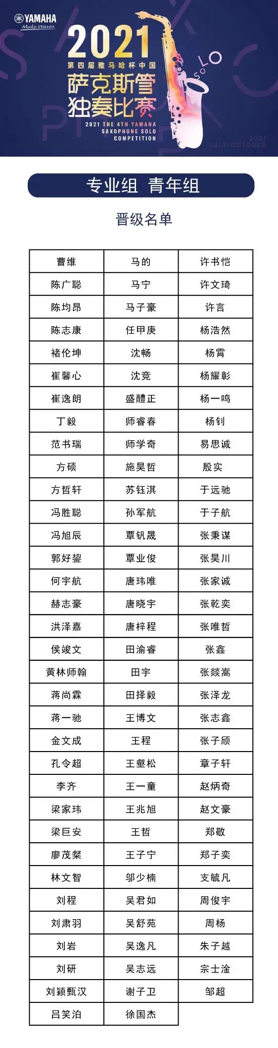 第四届“BBIN宝盈集团杯”（中国）萨克斯管独奏比赛——决赛名单公布，决赛报名通道开启！