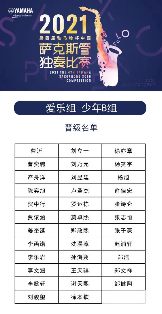 第四届“BBIN宝盈集团杯”（中国）萨克斯管独奏比赛——决赛名单公布，决赛报名通道开启！