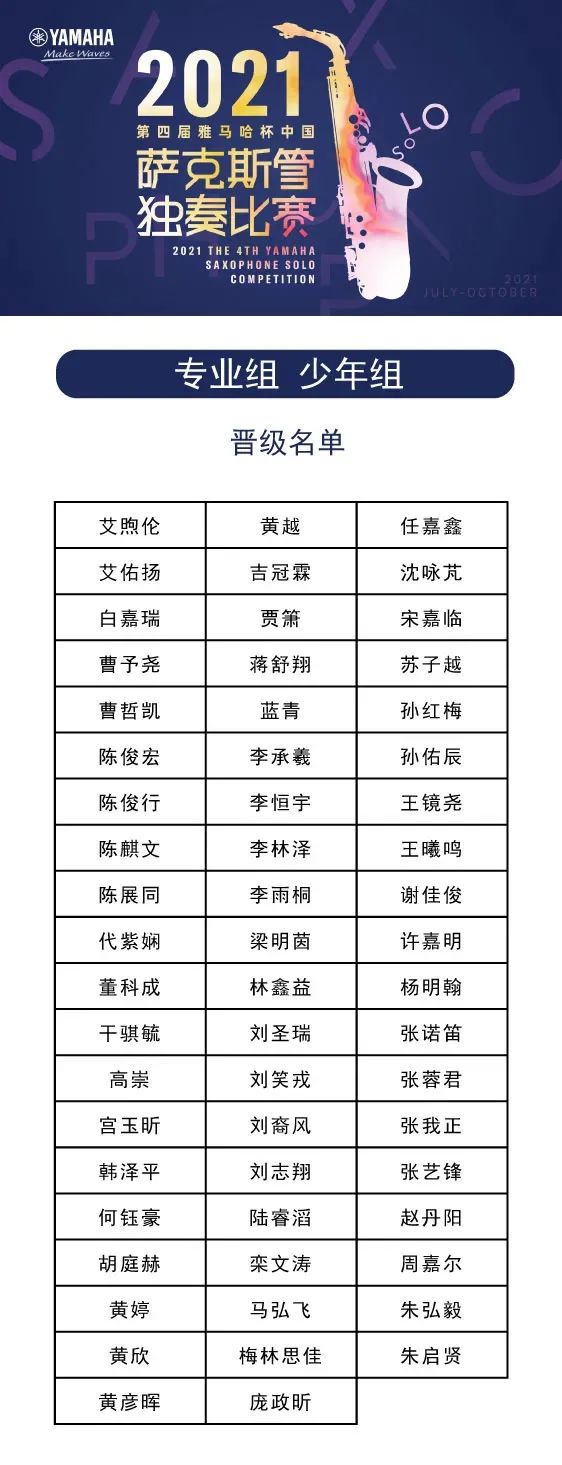 第四届“BBIN宝盈集团杯”（中国）萨克斯管独奏比赛——决赛名单公布，决赛报名通道开启！