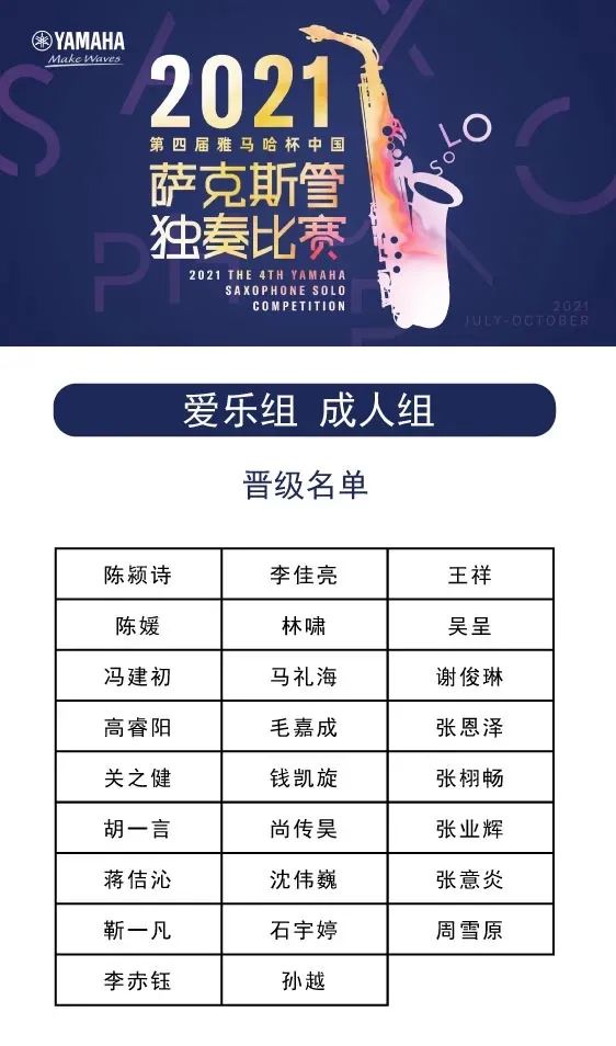 第四届“BBIN宝盈集团杯”（中国）萨克斯管独奏比赛——决赛名单公布，决赛报名通道开启！