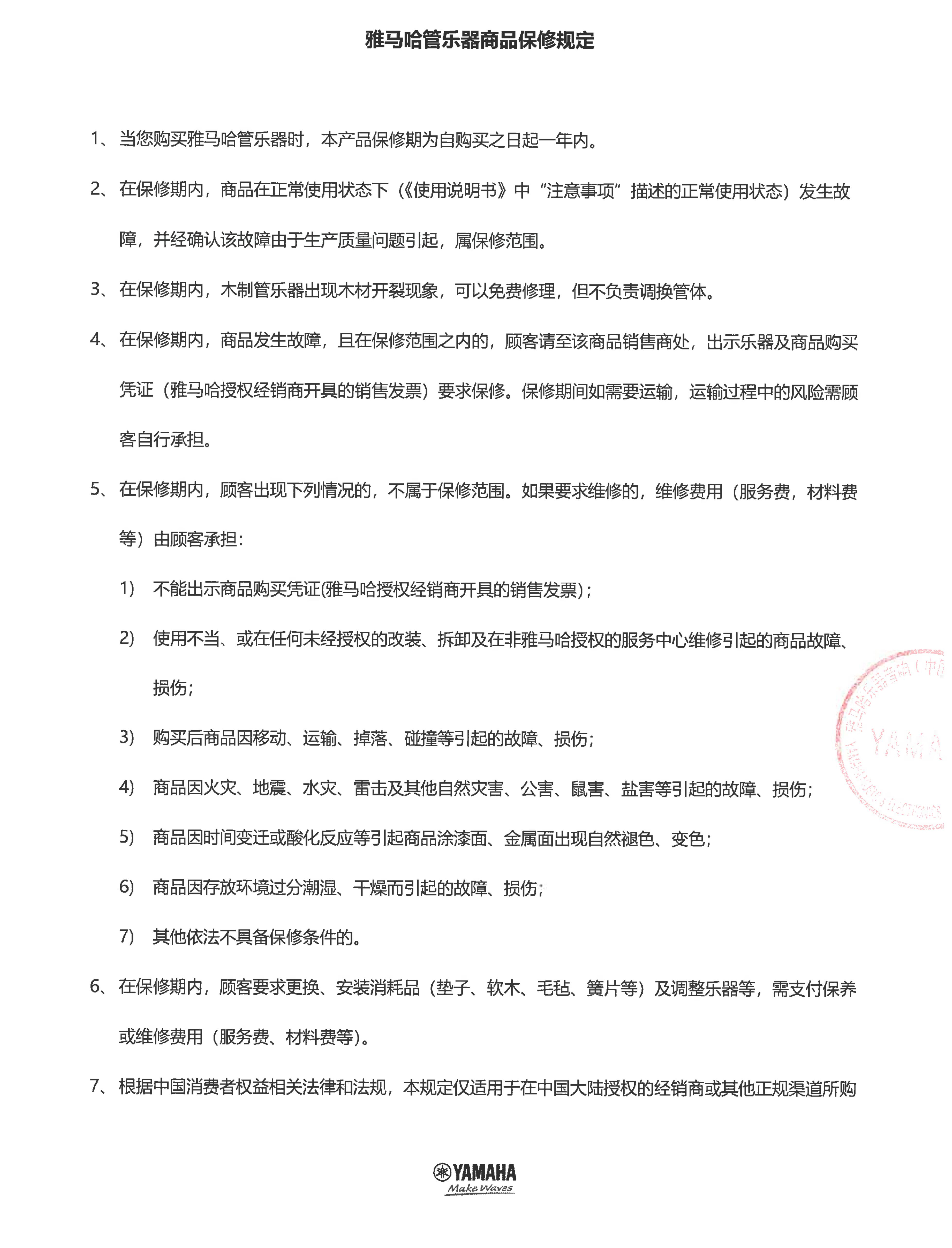 BBIN宝盈集团管乐器商品保修规定