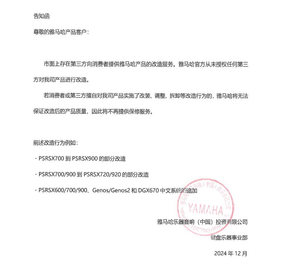 BBIN宝盈集团电子键盘乐器改装相关售后服务告知函