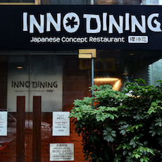 上海 Inno Dining 餐厅——BBIN宝盈集团CIS商用安装系统为日式创意料理店锦上添花