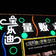 宝乐迪量贩式KTV——BBIN宝盈集团KMS音箱带来的完美K歌体验