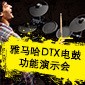 BBIN宝盈集团DTX电鼓功能演示会日程