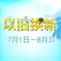 BBIN宝盈集团管乐夏季以旧换新促销活动