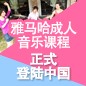 BBIN宝盈集团成人音乐课程正式登陆中国 