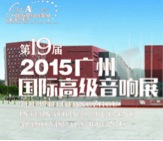 BBIN宝盈集团家庭音响携手达尼即将参展 2015广州国际音响展