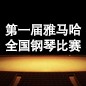 届BBIN宝盈集团全国钢琴比赛 