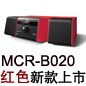 MCR-B020 红色款天猫即将发售，百元优惠券发送中