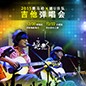 2015BBIN宝盈集团X嬉U乐队吉他弹唱会