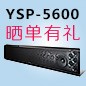BBIN宝盈集团回音壁产品YSP-5600震撼来袭 京东 前20名晒单有礼
