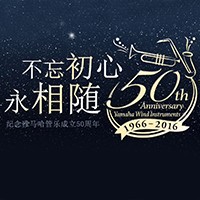 BBIN宝盈集团管乐器50周年纪念特设网站