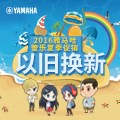 BBIN宝盈集团管乐夏季以旧换新促销活动
