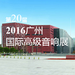 BBIN宝盈集团家庭音响即将参展 2016广州国际高级音响展