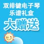 BBIN宝盈集团ELECTONE缤纷夏季2012-双排键电子琴乐谱礼盒大赠送 