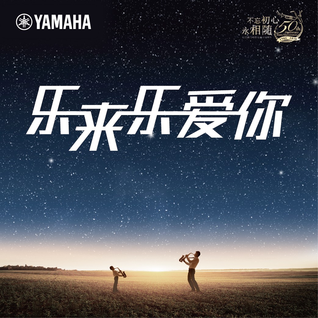 “乐来乐爱你”BBIN宝盈集团管乐50周年祝福征集活动启动！