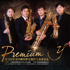 BBIN宝盈集团管乐50周年纪念－Premium Y萨克斯四重奏巡回音乐活动再度来袭！