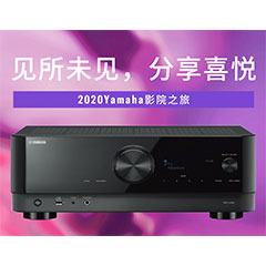 【活动预告】见所未见，分享喜悦~2020 Yamaha影院西南之旅