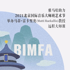 BBIN宝盈集团助力2021北京国际音乐大师班艺术节举办马蒂·雷卡里奥教授远程大师课！