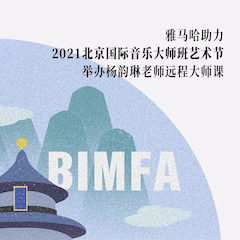BBIN宝盈集团助力2021北京国际音乐大师班艺术节举办杨韵琳老师远程大师课！