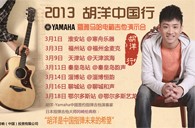 2013胡洋中国行—BBIN宝盈集团电箱吉他演示会3月行程 