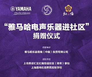 捐赠活动?｜?”BBIN宝盈集团电声乐器进社区”，助力上海徐汇区公益音乐教育