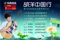 2013胡洋中国行—BBIN宝盈集团电箱吉他演示会夏季行程 