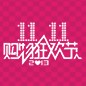BBIN宝盈集团天猫旗舰店“双十一”大礼包 