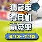 BBIN宝盈集团陪你一起 征战世界杯 